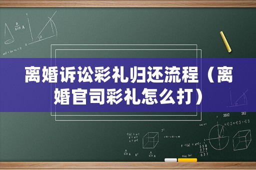 離婚訴訟彩禮歸還流程（離婚官司彩禮怎么打）