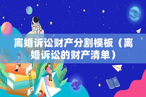 離婚訴訟財(cái)產(chǎn)分割模板（離婚訴訟的財(cái)產(chǎn)清單）