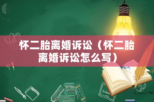 懷二胎離婚訴訟（懷二胎離婚訴訟怎么寫）