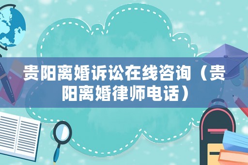 貴陽離婚訴訟在線咨詢（貴陽離婚律師電話）