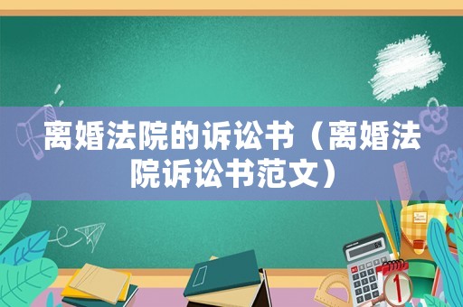 離婚法院的訴訟書（離婚法院訴訟書范文）