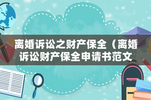 離婚訴訟之財(cái)產(chǎn)保全（離婚訴訟財(cái)產(chǎn)保全申請(qǐng)書范文）