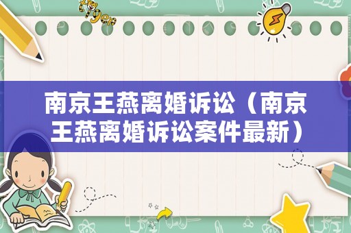 南京王燕離婚訴訟（南京王燕離婚訴訟案件最新）