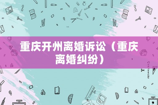 重慶開州離婚訴訟（重慶離婚糾紛）