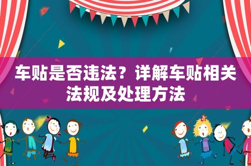 車貼是否違法？詳解車貼相關(guān)法規(guī)及處理方法