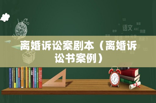 離婚訴訟案劇本（離婚訴訟書案例）
