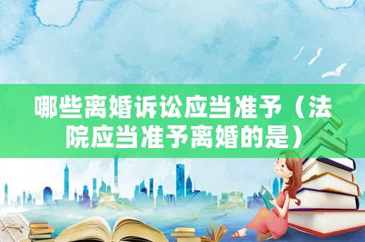 哪些離婚訴訟應當準予（法院應當準予離婚的是）