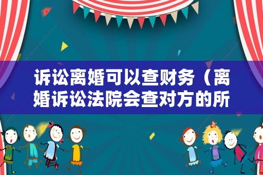訴訟離婚可以查財務(wù)（離婚訴訟法院會查對方的所有收入）