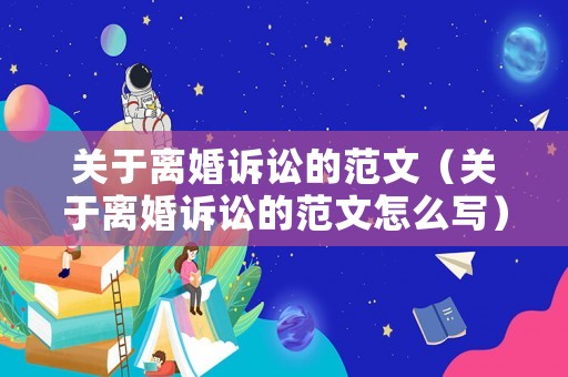 關(guān)于離婚訴訟的范文（關(guān)于離婚訴訟的范文怎么寫）