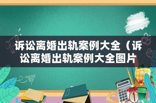 訴訟離婚出軌案例大全（訴訟離婚出軌案例大全圖片）