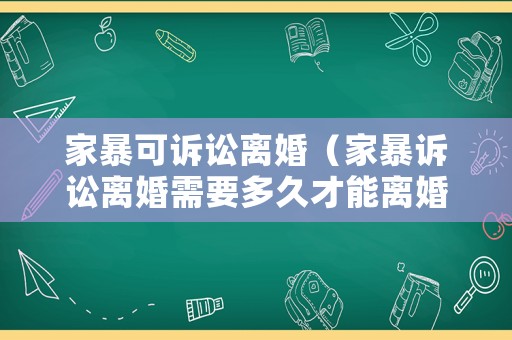 家暴可訴訟離婚（家暴訴訟離婚需要多久才能離婚）