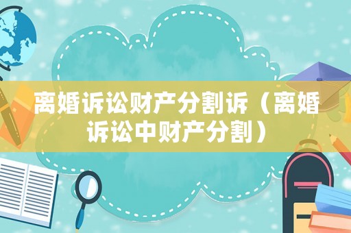 離婚訴訟財產分割訴（離婚訴訟中財產分割）
