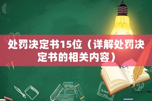 處罰決定書15位（詳解處罰決定書的相關(guān)內(nèi)容）