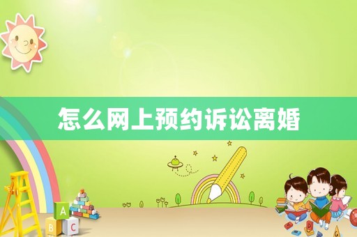 怎么網(wǎng)上預約訴訟離婚