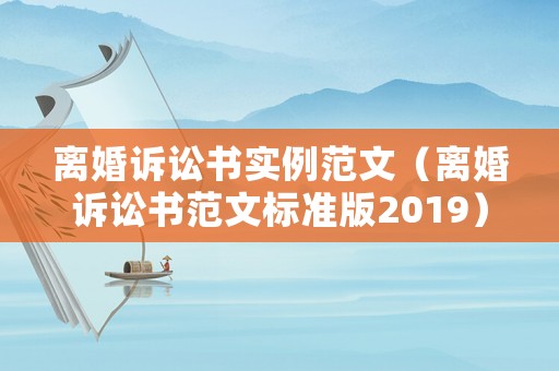 離婚訴訟書實(shí)例范文（離婚訴訟書范文標(biāo)準(zhǔn)版2019）