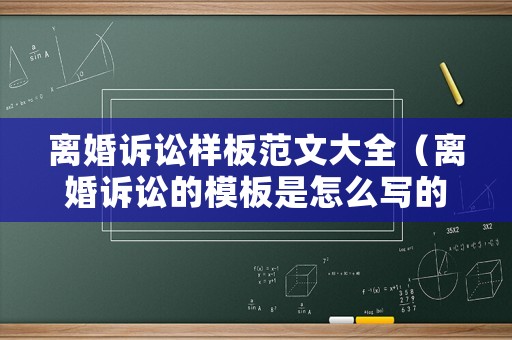 離婚訴訟樣板范文大全（離婚訴訟的模板是怎么寫的）