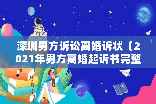 深圳男方訴訟離婚訴狀（2021年男方離婚起訴書完整版）
