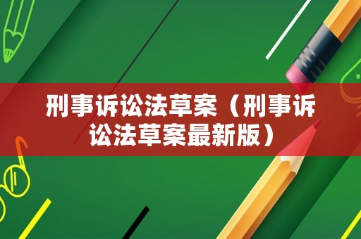 刑事訴訟法草案（刑事訴訟法草案最新版）