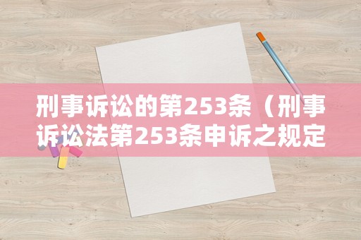 刑事訴訟的第253條（刑事訴訟法第253條申訴之規(guī)定）
