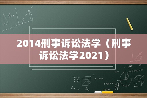 2014刑事訴訟法學（刑事訴訟法學2021）