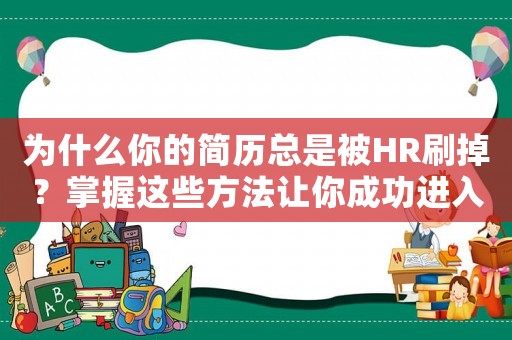 為什么你的簡歷總是被HR刷掉？掌握這些方法讓你成功進入一線互聯(lián)網(wǎng)公司
