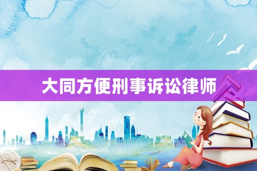 大同方便刑事訴訟律師