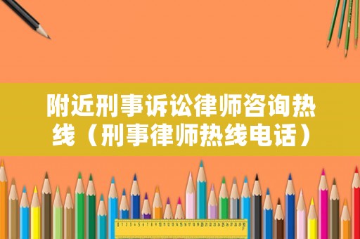 附近刑事訴訟律師咨詢熱線（刑事律師熱線電話）