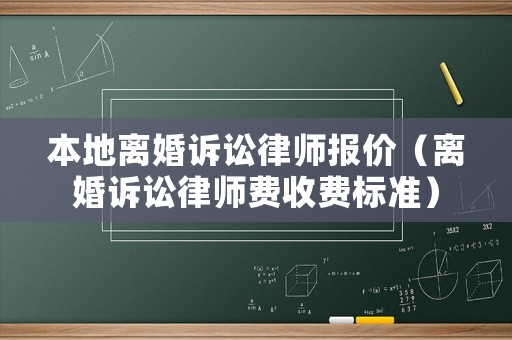 本地離婚訴訟律師報價（離婚訴訟律師費收費標(biāo)準(zhǔn)）