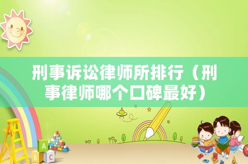 刑事訴訟律師所排行（刑事律師哪個口碑最好）