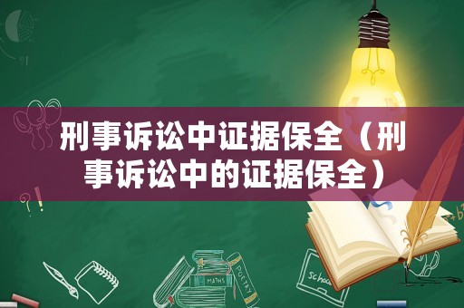 刑事訴訟中證據(jù)保全（刑事訴訟中的證據(jù)保全）
