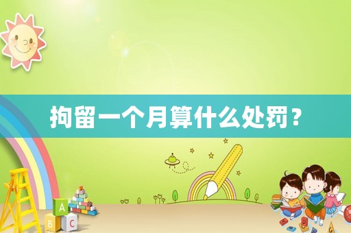 拘留一個(gè)月算什么處罰？