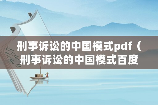 刑事訴訟的中國(guó)模式pdf（刑事訴訟的中國(guó)模式百度云）