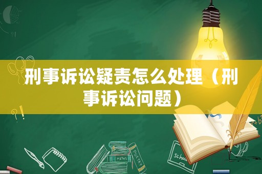 刑事訴訟疑責(zé)怎么處理（刑事訴訟問題）