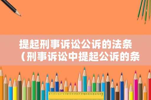 提起刑事訴訟公訴的法條（刑事訴訟中提起公訴的條件）