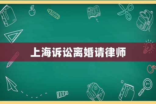 上海訴訟離婚請律師