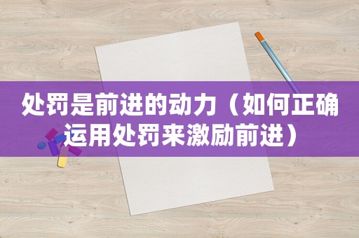 處罰是前進(jìn)的動力（如何正確運(yùn)用處罰來激勵前進(jìn)）