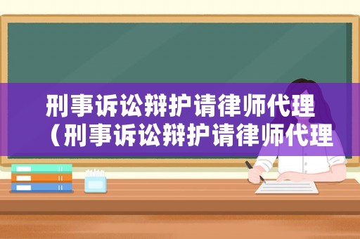 刑事訴訟辯護(hù)請律師代理（刑事訴訟辯護(hù)請律師代理費(fèi)多少）