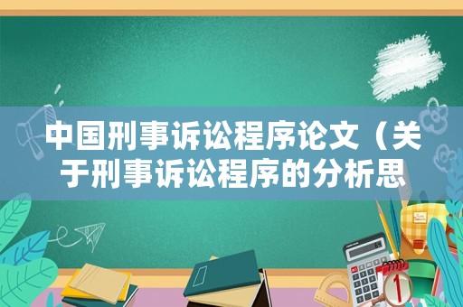 中國(guó)刑事訴訟程序論文（關(guān)于刑事訴訟程序的分析思考）
