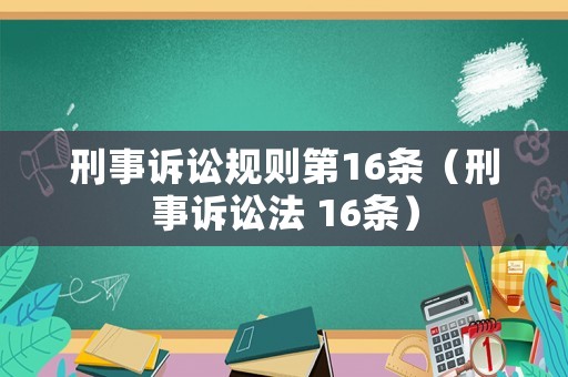 刑事訴訟規(guī)則第16條（刑事訴訟法 16條）