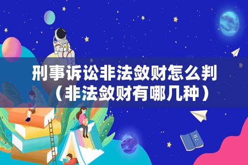 刑事訴訟非法斂財(cái)怎么判（非法斂財(cái)有哪幾種）