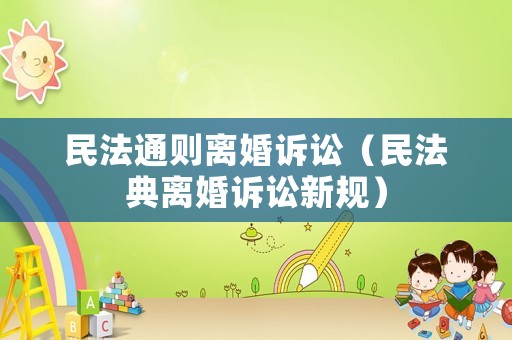 民法通則離婚訴訟（民法典離婚訴訟新規(guī)）
