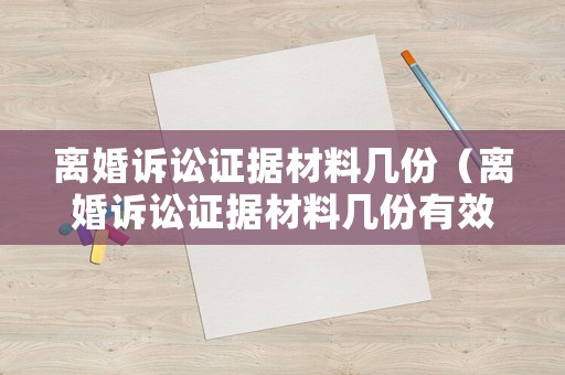 離婚訴訟證據(jù)材料幾份（離婚訴訟證據(jù)材料幾份有效）