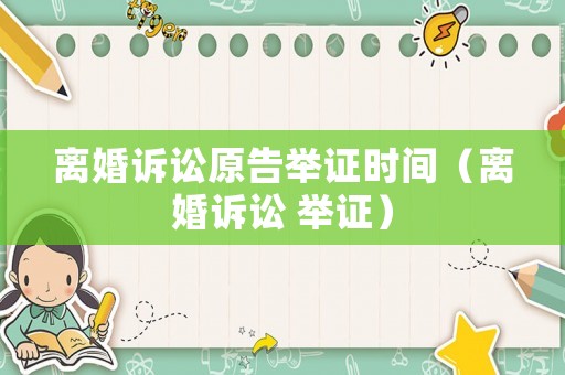 離婚訴訟原告舉證時間（離婚訴訟 舉證）