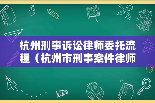 杭州刑事訴訟律師委托流程（杭州市刑事案件律師收費(fèi)）