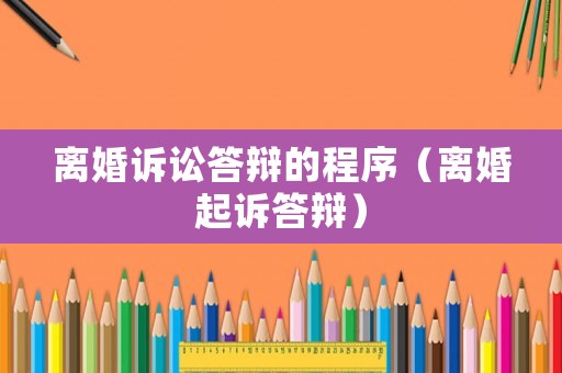離婚訴訟答辯的程序（離婚起訴答辯）