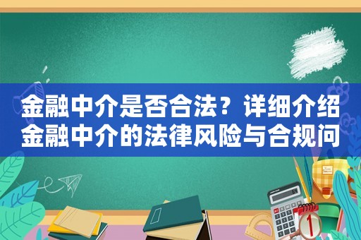 金融中介是否合法？詳細(xì)介紹金融中介的法律風(fēng)險(xiǎn)與合規(guī)問題