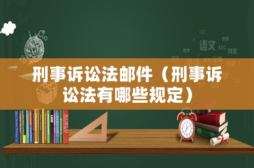 刑事訴訟法郵件（刑事訴訟法有哪些規(guī)定）