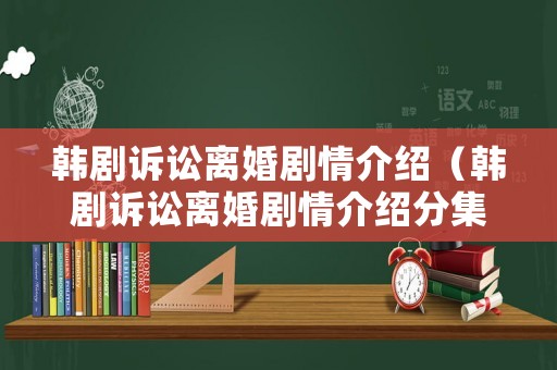 韓劇訴訟離婚劇情介紹（韓劇訴訟離婚劇情介紹分集）