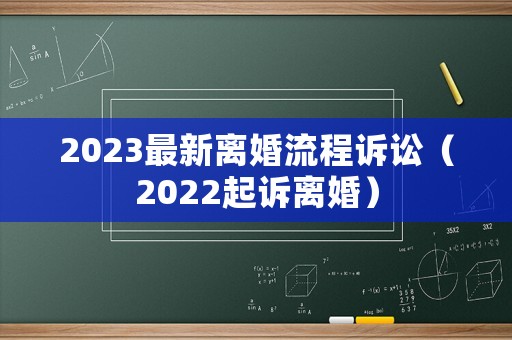 2023最新離婚流程訴訟（2022起訴離婚）