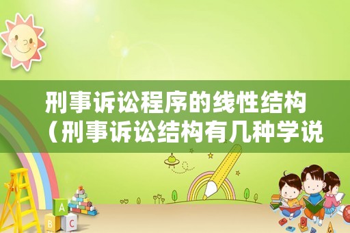 刑事訴訟程序的線性結構（刑事訴訟結構有幾種學說）